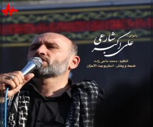 علی اکبر شارعی اربعین، دانلود مداحی جدید علی اکبر شارعی