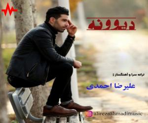 دانلود آهنگ علیرضا احمدی به نام دیونه
