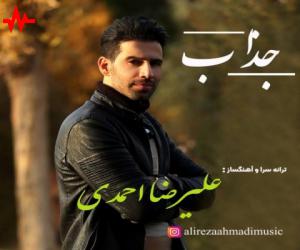 علیرضا احمدی جذاب، دانلود آهنگ جدید علیرضا احمدی