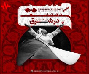 دانلود آهنگ علیرضا احمدی نیا به نام مستی در شرق