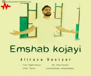 علیرضا دستیار امشب کجایی، دانلود آهنگ جدید علیرضا دستیار