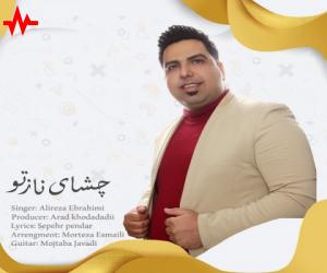 دانلود آهنگ علیرضا ابراهیمی به نام چشای ناز تو