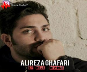 علیرضا غفاری ای دل دیوونه، دانلود آهنگ جدید علیرضا غفاری