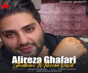 علیرضا غفاری قلبم میکوبه واست، دانلود آهنگ جدید علیرضا غفاری
