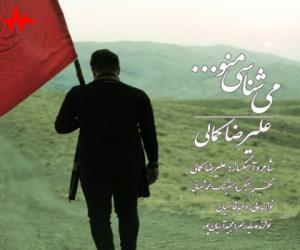 علیرضا کمالی میشناسی منو، دانلود آهنگ جدید علیرضا کمالی