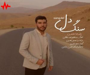 علیرضا خنجری سنگ دل، دانلود آهنگ جدید علیرضا خنجری