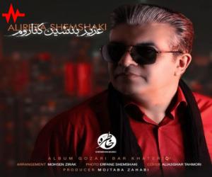 دانلود آهنگ علیرضا شمشکی به نام عزیز بنشین کناروم
