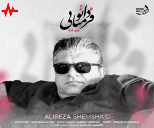 دانلود آهنگ علیرضا شمشکی به نام فردا تو میایی