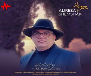علیرضا شمشکی محرم راز، دانلود آهنگ جدید علیرضا شمشکی