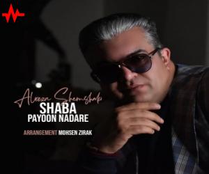 دانلود آهنگ علیرضا شمشکی به نام شبا پایون نداره