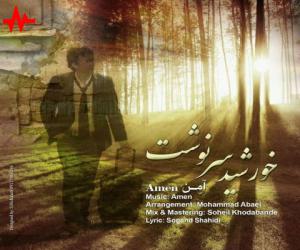 آمن خورشید سرنوشت، دانلود آهنگ جدید آمن