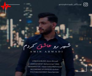 امین احمدی شهر رو عاشق کردم، دانلود آهنگ جدید امین احمدی + متن آهنگ