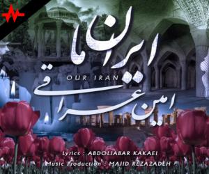 امین عراقی ایران ما، دانلود آهنگ جدید امین عراقی