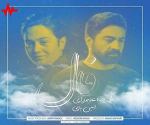محمدرضا علیمردانی و امین بانی فال، دانلود آهنگ جدید محمدرضا علیمردانی و امین بانی + متن آهنگ