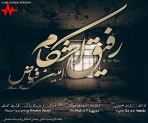 امین فیاض رفیق اشکام، دانلود آهنگ جدید امین فیاض