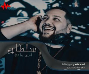 امین حافظ سلطان، دانلود آهنگ جدید امین حافظ