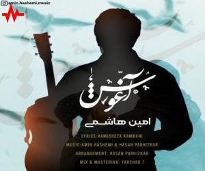 دانلود آهنگ امین هاشمی به نام آغوش