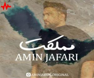 دانلود آهنگ امین جعفری به نام مملکت