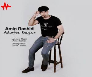 دانلود آهنگ امین رشیدی به نام آشفته بازار