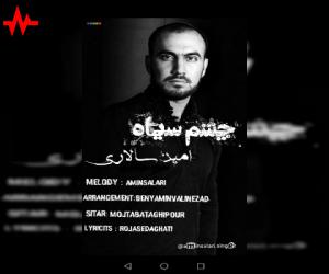 امین سالاری چشم سیاه، دانلود آهنگ جدید امین سالاری