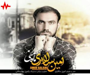 امین سالاری ماه منی، دانلود آهنگ جدید امین سالاری