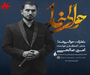 امین صالحی حوالی خدا، دانلود آهنگ جدید امین صالحی