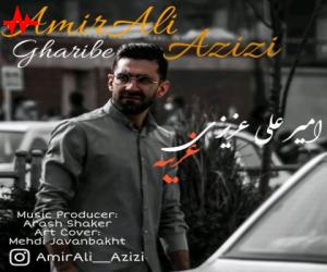 امیر علی عزیزی غریبه، دانلود آهنگ جدید امیر علی عزیزی