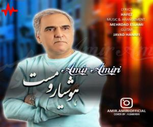 امیر امیری هوشیار و مست، دانلود آهنگ جدید امیر امیری