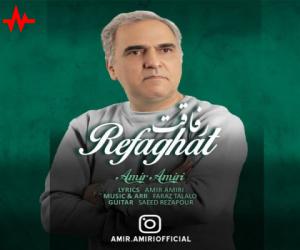 امیر امیری رفاقت، دانلود آهنگ جدید امیر امیری