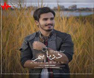 امیر آرمان دریابم، دانلود آهنگ جدید امیر آرمان
