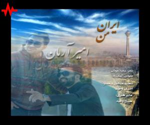 دانلود آهنگ امیر آرمان به نام ایران من