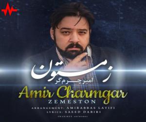 امیر چرم گر زمستون، دانلود آهنگ جدید امیر چرم گر