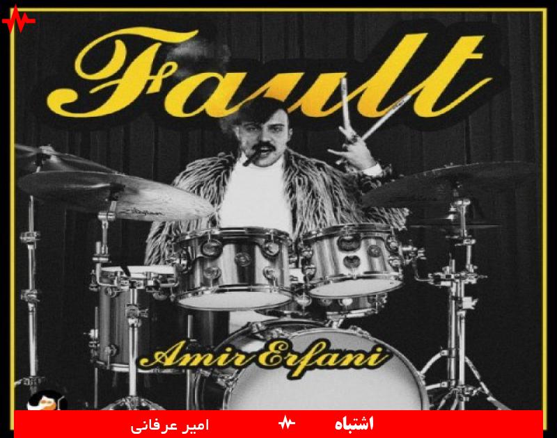 Amir Erfani