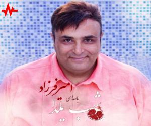 دانلود آهنگ امیر فرزاد به نام شب یلدا