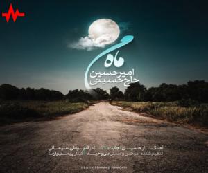 امیر حسین حاج حسینی ماه من، دانلود آهنگ جدید امیر حسین حاج حسینی