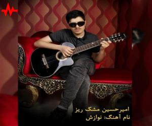امیر حسین مشکریز نوازش، دانلود آهنگ جدید امیر حسین مشکریز