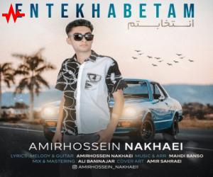 امیر حسین نخعی انتخابتم، دانلود آهنگ جدید امیر حسین نخعی