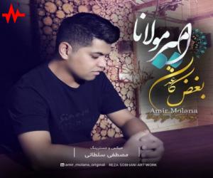 دانلود آهنگ امیر مولانا به نام بغض کاغذی
