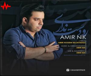 امیر نیک رو دست نداری، دانلود آهنگ جدید امیر نیک
