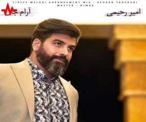 امیر رحیمی آرام جان، دانلود آهنگ جدید امیر رحیمی + متن آهنگ
