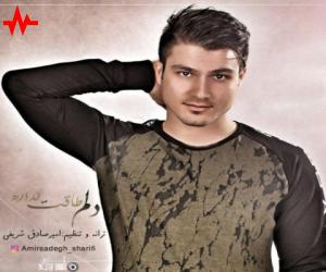 امیرصادق شریفی دلم طاقت نداره، دانلود آهنگ جدید امیرصادق شریفی