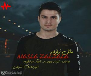 امیرصادق شریفی مثل زلزله، دانلود آهنگ جدید امیرصادق شریفی + متن آهنگ