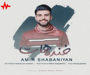 دانلود آهنگ امیر شعبانیان به نام خنده هات
