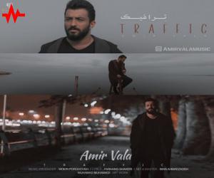 امیر والا ترافیک، دانلود آهنگ جدید امیر والا