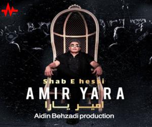 امیر یارا شب حسی، دانلود آهنگ جدید امیر یارا
