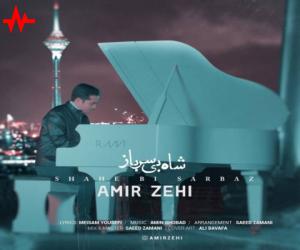 امیر زهی شاه بی سرباز، دانلود آهنگ جدید امیر زهی + متن آهنگ
