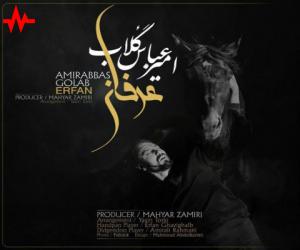 امیرعباس گلاب عرفان، دانلود آهنگ جدید امیرعباس گلاب + متن آهنگ