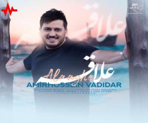 دانلود آهنگ امیرحسین وادیدار به نام علاقه