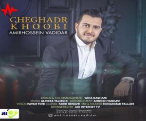 امیرحسین وادیدار چقدر خوبی، دانلود آهنگ جدید امیرحسین وادیدار
