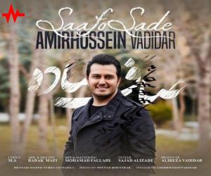 امیرحسین وادیدار صاف و ساده، دانلود آهنگ جدید امیرحسین وادیدار